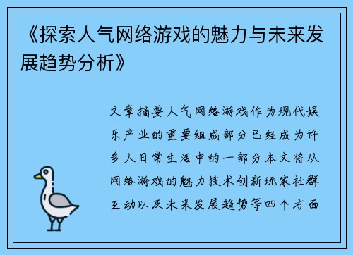 《探索人气网络游戏的魅力与未来发展趋势分析》