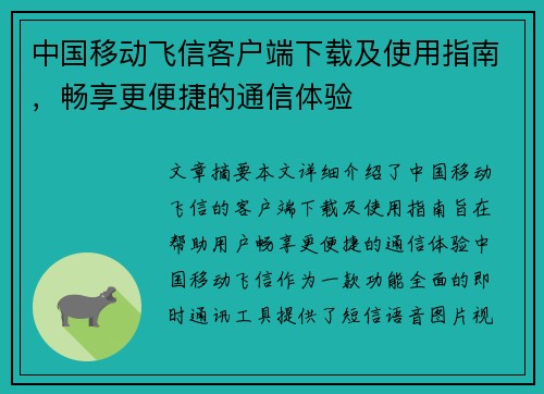中国移动飞信客户端下载及使用指南，畅享更便捷的通信体验