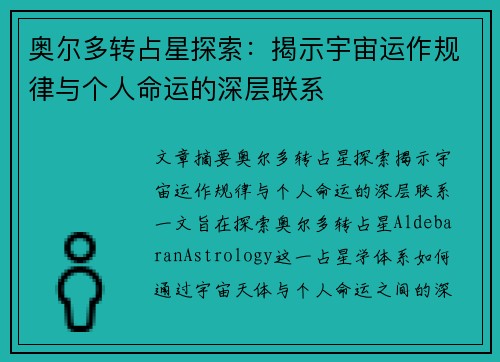 奥尔多转占星探索：揭示宇宙运作规律与个人命运的深层联系