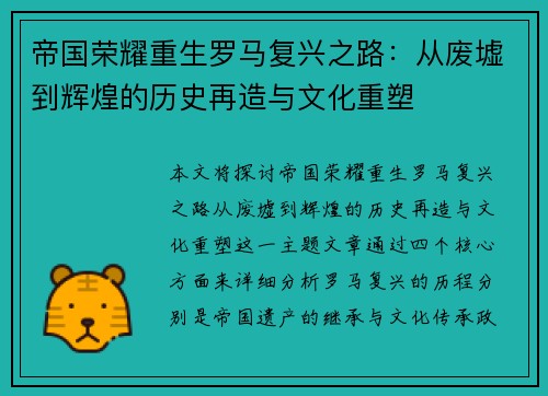 帝国荣耀重生罗马复兴之路：从废墟到辉煌的历史再造与文化重塑