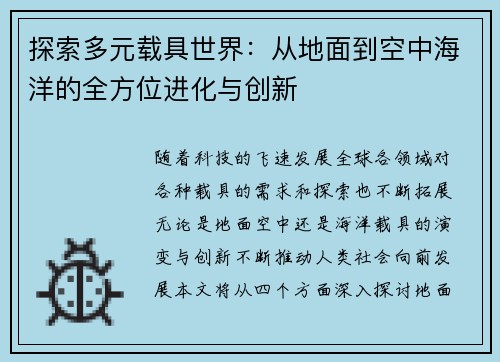 探索多元载具世界：从地面到空中海洋的全方位进化与创新