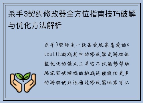 杀手3契约修改器全方位指南技巧破解与优化方法解析