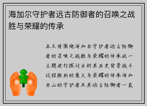 海加尔守护者远古防御者的召唤之战胜与荣耀的传承