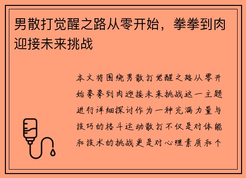 男散打觉醒之路从零开始，拳拳到肉迎接未来挑战