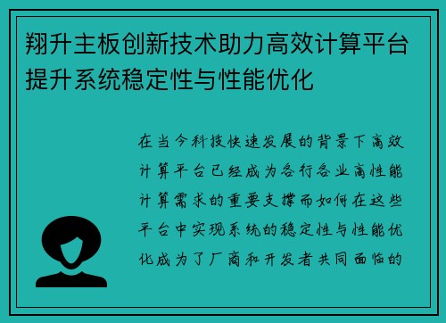 翔升主板创新技术助力高效计算平台提升系统稳定性与性能优化