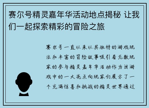 赛尔号精灵嘉年华活动地点揭秘 让我们一起探索精彩的冒险之旅