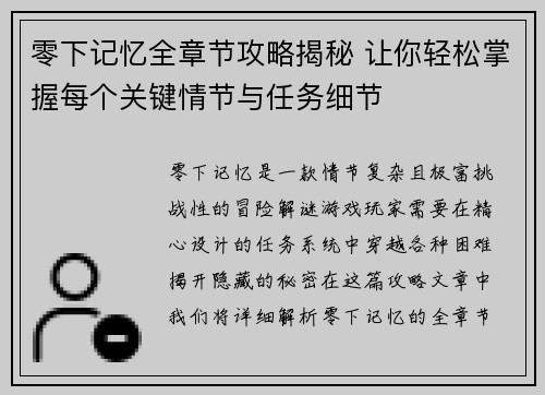 零下记忆全章节攻略揭秘 让你轻松掌握每个关键情节与任务细节