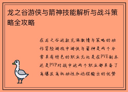 龙之谷游侠与箭神技能解析与战斗策略全攻略
