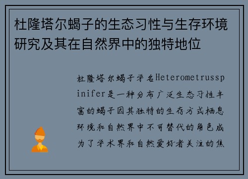 杜隆塔尔蝎子的生态习性与生存环境研究及其在自然界中的独特地位