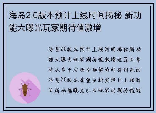海岛2.0版本预计上线时间揭秘 新功能大曝光玩家期待值激增
