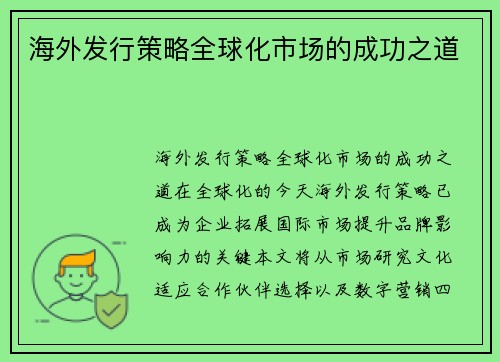 海外发行策略全球化市场的成功之道