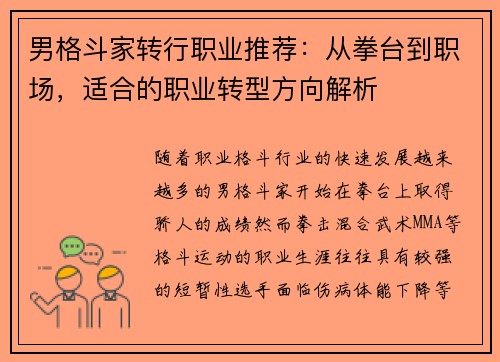 男格斗家转行职业推荐：从拳台到职场，适合的职业转型方向解析
