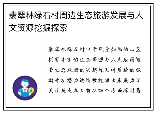 翡翠林绿石村周边生态旅游发展与人文资源挖掘探索