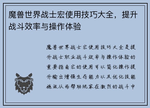 魔兽世界战士宏使用技巧大全，提升战斗效率与操作体验